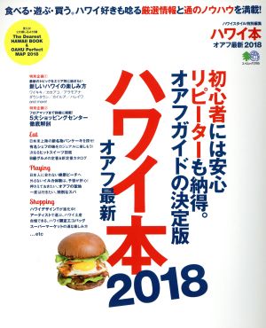 ハワイ本 オアフ最新 2018 初心者には安心リピーターも納得。オアフガイドの決定版 エイムック3705