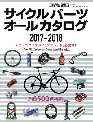 サイクルパーツオールカタログ(2017-2018) CYCLE SPORTS特別編集 ヤエスメディアムック525