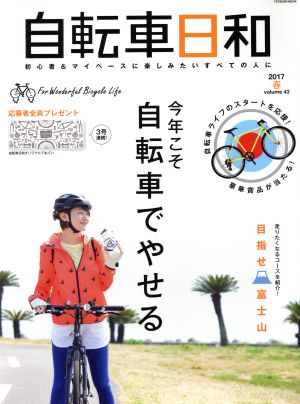 自転車日和(vol.43) 今年こそ自転車でやせる タツミムック