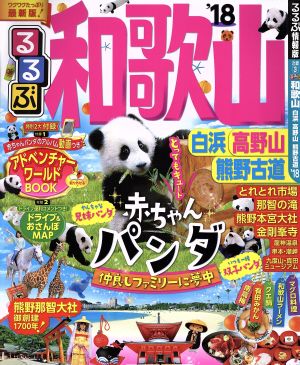 るるぶ 和歌山 白浜 高野山 熊野古道('18) るるぶ情報版 近畿3