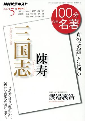 100分de名著 三国志 陳寿(2017年5月) 真の「英雄」とは何か NHKテキスト