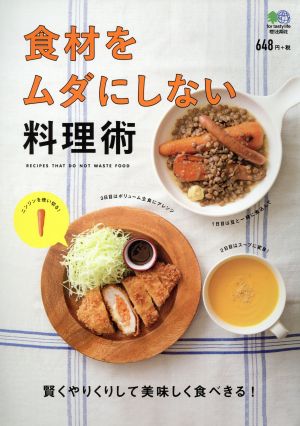 食材をムダにしない料理術 賢くやりくりして美味しく食べきる！