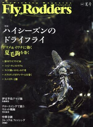 Fly Rodders(2017 夏号) 特集 ハイシーズンのドライフライ