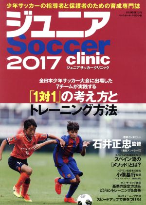 ジュニアサッカークリニック(2017) B.B.MOOK1370Soccer clinic+α