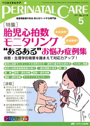 ペリネイタルケア(36-5 2017-5) 特集 胎児心拍数モニタリング“あるある