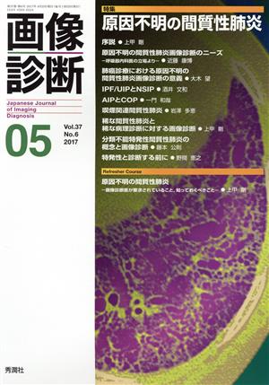 画像診断(37-6 2017-05) 特集 原因不明の間質性肺炎