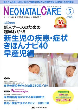 ネオネイタルケア(30-5 2017-5) 新生児の疾患・症状きほんナビ40 早産児編