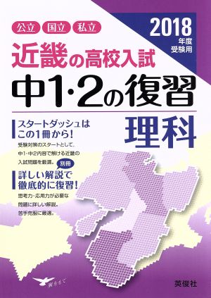 近畿の高校入試 中1・2の復習 理科(2018年度受験用) 公立 国立 私立