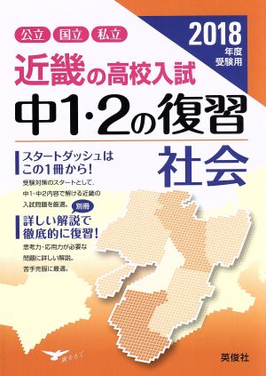 近畿の高校入試 中1・2の復習 社会(2018年度受験用) 公立 国立 私立