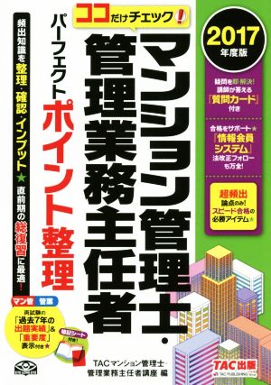 マンション管理士・管理業務主任者パーフェクトポイント整理(2017年度版) ココだけチェック！