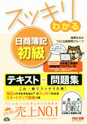 スッキリわかる 日商簿記初級 スッキリわかるシリーズ