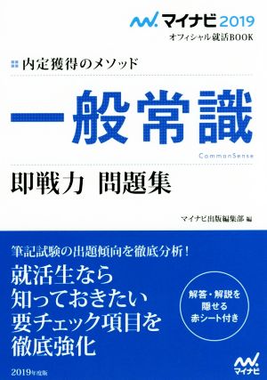 一般常識 即戦力問題集 内定獲得のメゾッド マイナビ2019オフィシャル就活BOOK