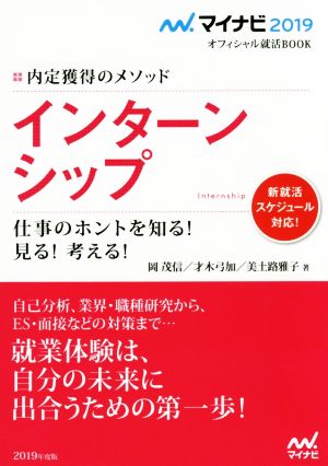 インターンシップ 仕事のホントを知る！見る！考える！(2019) 内定獲得のメソッド マイナビ2019オフィシャル就活BOOK