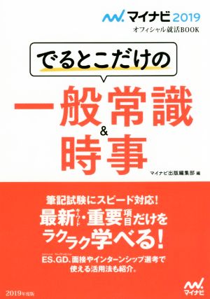 でるとこだけの一般常識&時事 マイナビ2019オフィシャル就活BOOK