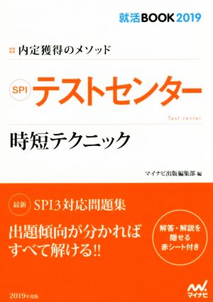 SPIテストセンター 時短テクニック(2019) 内定獲得のメソッド 就活BOOK2019