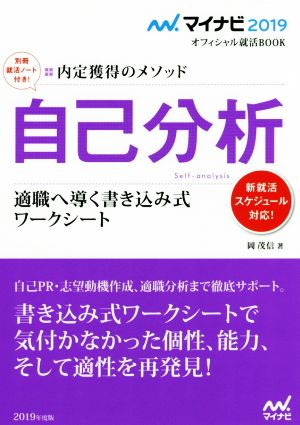 自己分析 適職へ導く書き込み式 ワークシート(2019) 内定獲得のメソッド マイナビ2019オフィシャル就活BOOK