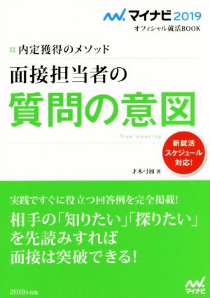 面接担当者の質問の意図(2019) 内定獲得のメソッド マイナビ2019オフィシャル就活BOOK