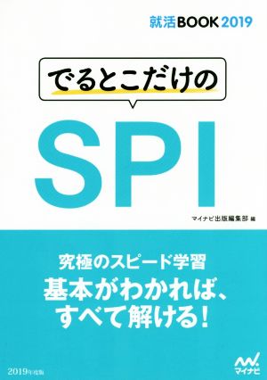 でるとこだけのSPI 就活BOOK2019