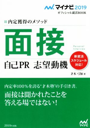 面接 自己PR・志望動機(2019) 内定獲得のメソッド マイナビ2019オフィシャル就活BOOK