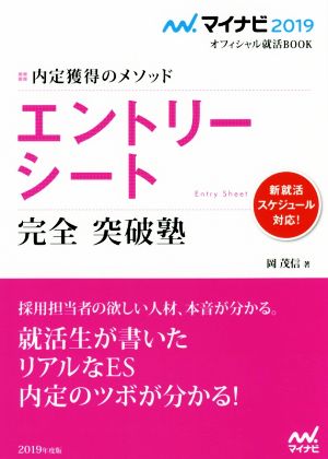 エントリーシート 完全 突破塾(2019) 内定獲得のメソッド マイナビ2019オフィシャル就活BOOK