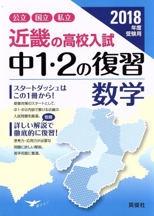 近畿の高校入試 中1・2の復習 数学(2018年度受験用) 公立 国立 私立