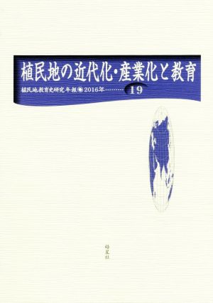 植民地の近代化・産業化と教育 植民地教育史研究年報19