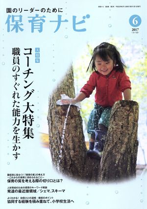 保育ナビ 園のリーダーのために(2017-6 8-3) 大特集 コーチング 職員のすぐれた能力を生かす