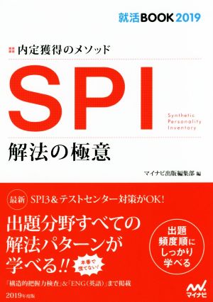 SPI 解法の極意(2019) 内定獲得のメソッド 就活BOOK2019