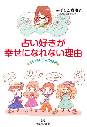 占い好きが幸せになれない理由 占い師100人の証言