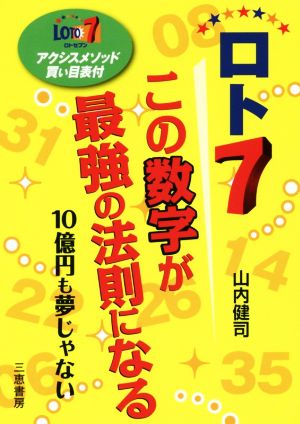 ロト7 この数字が最強の法則になる 10億円も夢じゃない