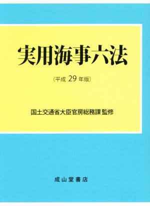 実用海事六法 2巻セット(平成29年版)