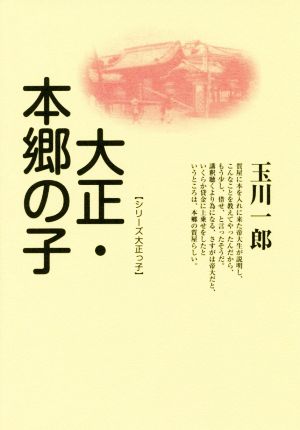 大正・本郷の子 シリーズ大正っ子