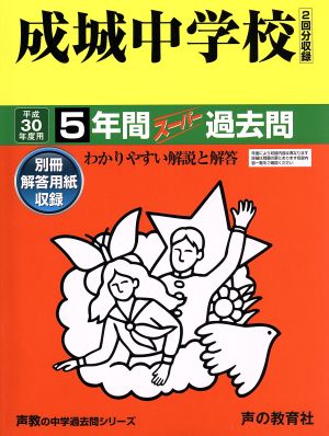 成城中学校(平成30年度用) 5年間スーパー過去問 声教の中学過去問シリーズ