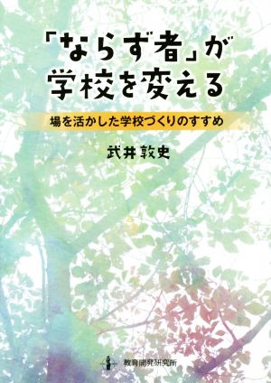 「ならず者」が学校を変える 場を活かした学校づくりのすすめ