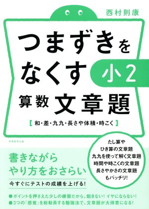 つまずきをなくす小2算数文章題 和・差・九九・長さや体積・時こく