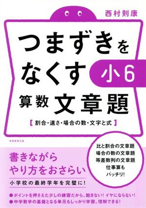 つまずきをなくす小6算数文章題 割合・速さ・場合の数・文字と式