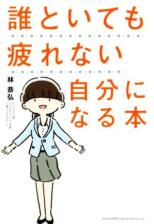 誰といても疲れない自分になる本