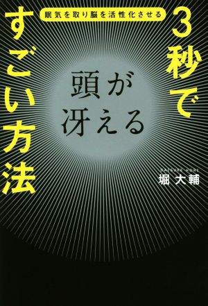 3秒で頭が冴えるすごい方法 眠気を取り脳を活性化させる