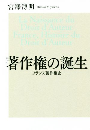 著作権の誕生 フランス著作権史 出版人・知的所有権叢書