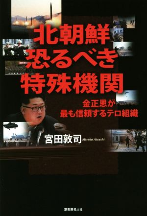 北朝鮮恐るべき特殊機関 金正恩が最も信頼するテロ組織