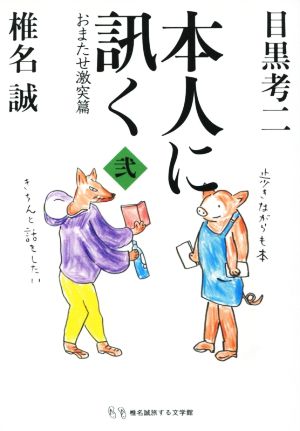 本人に訊く(弐) おまたせ激突篇