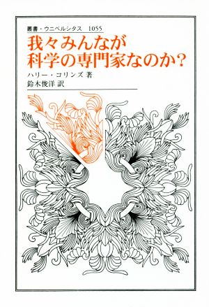 我々みんなが科学の専門家なのか？ 叢書・ウニベルシタス1055