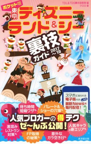 東京ディズニーランド&シー裏技ガイド ポケット版(2017～18)