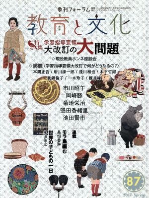 季刊フォーラム 教育と文化(87) 特集 学習指導要領大改訂の大問題