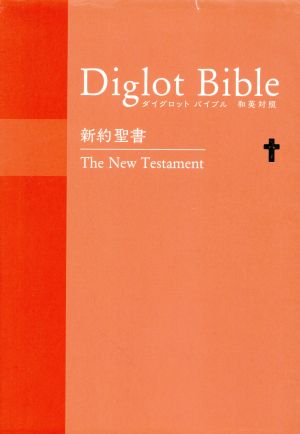 ダイグロットバイブル 新約聖書 和英対照 オレンジ