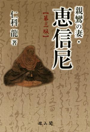 親鸞の妻・恵信尼 第三版