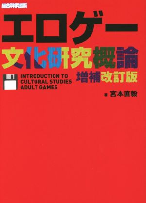 エロゲー文化研究概論 増補改訂版