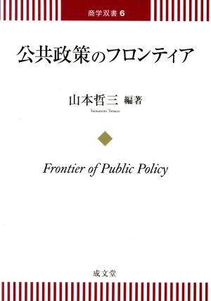 公共政策のフロンティア 商学双書6