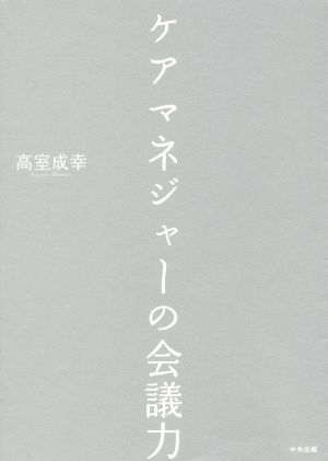 ケアマネジャーの会議力