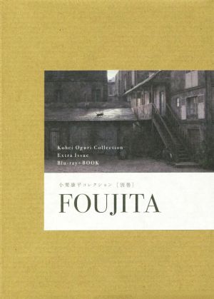 Blu-ray+BOOK 小栗康平コレクション 別巻FOUJITA